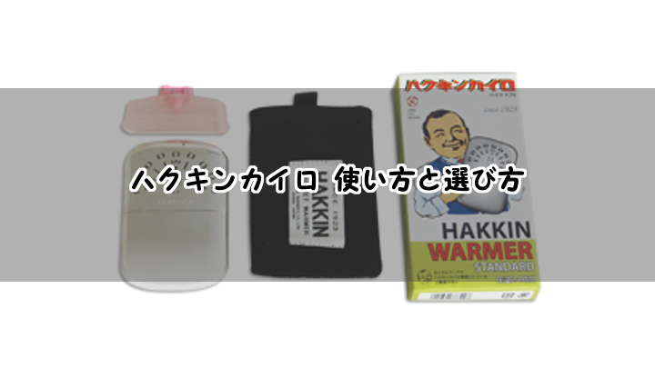 ハクキンカイロ 使い方と選び方 日々のあわ なんてことない今日だけど