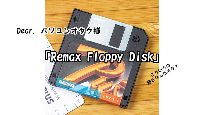 パソコンオタクの彼氏に Remax Floppy Disk をプレゼントしたら喜ぶぞ 日々のあわ なんてことない今日だけど