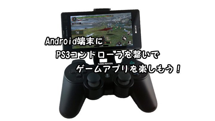 Android端末にps3コントローラを繋いでゲームアプリを楽しもう 日々のあわ なんてことない今日だけど