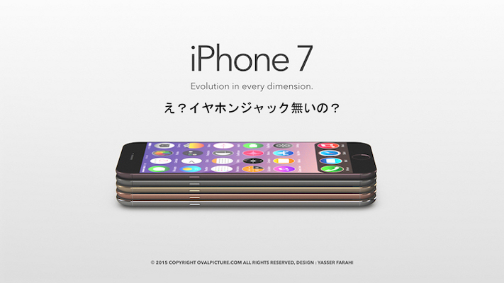 Iphone7 イヤホンジャック廃止が濃厚か サプライチェンからリークされる 日々のあわ なんてことない今日だけど